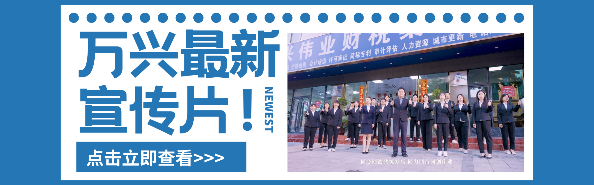 萬(wàn)興偉業(yè)宣傳片震撼上線(xiàn)！