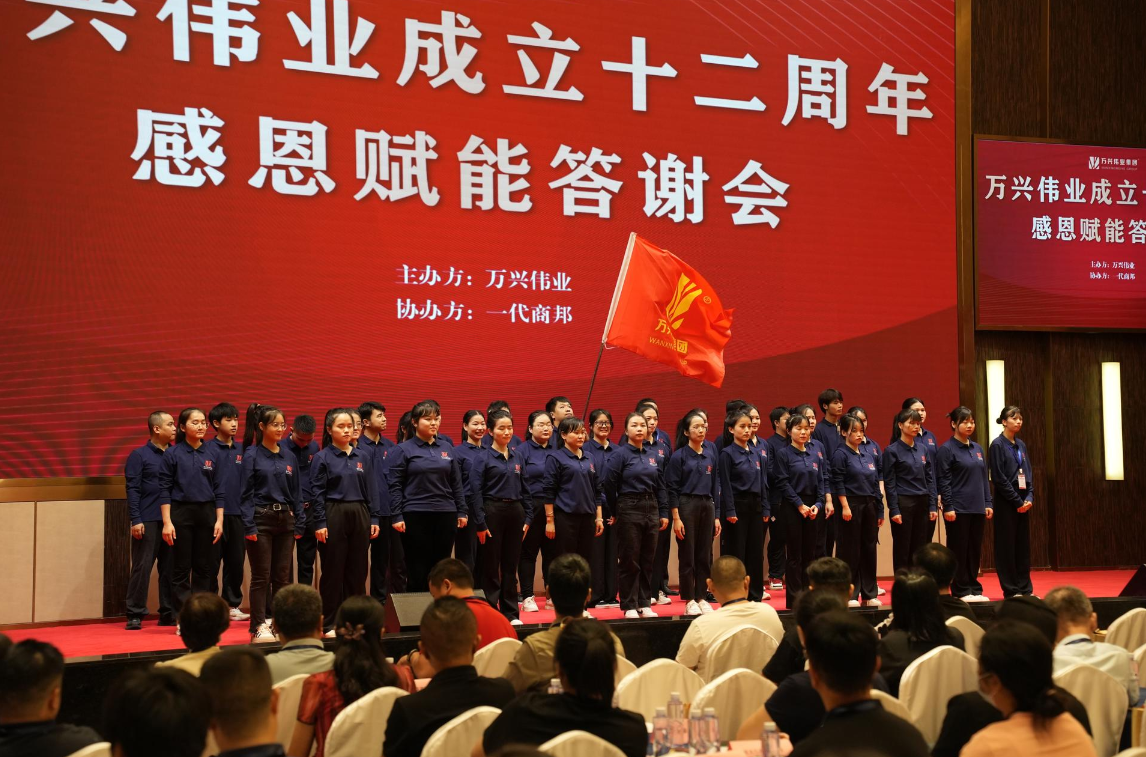 萬(wàn)興偉業(yè)12周年感恩答謝會(huì)